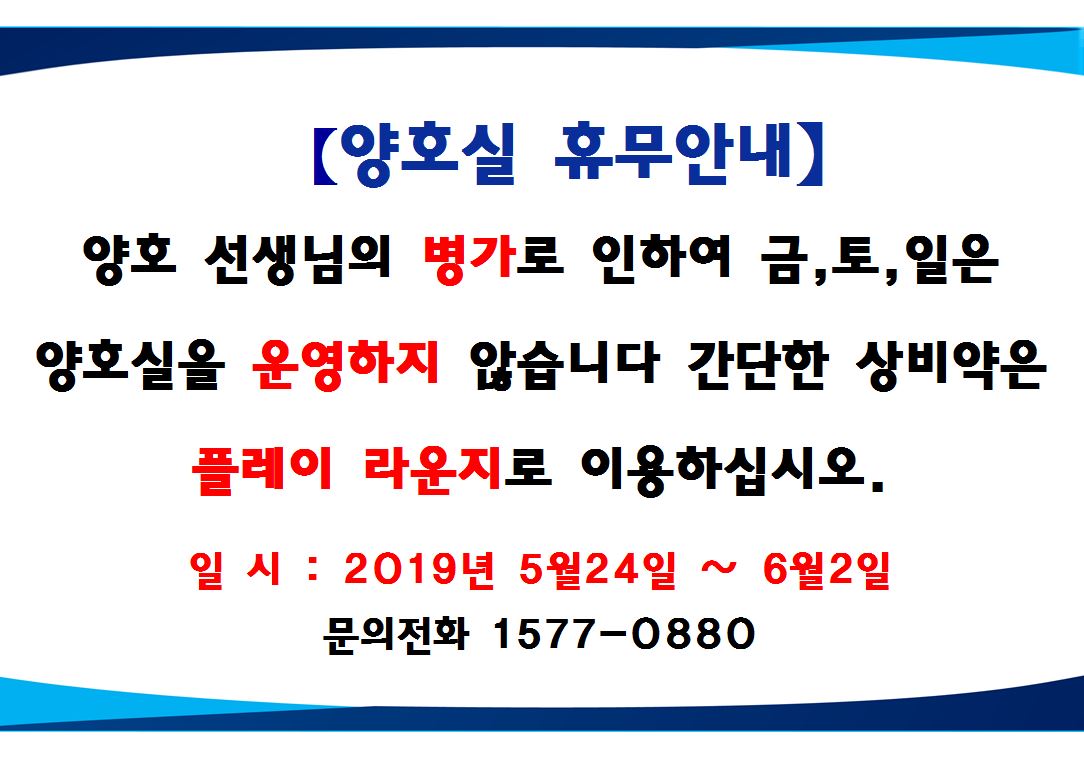 양호선생님의 사정으로 5월 24일부터 6월 2일까지는 플레이라운지를 이용해 주시기 바랍니다.