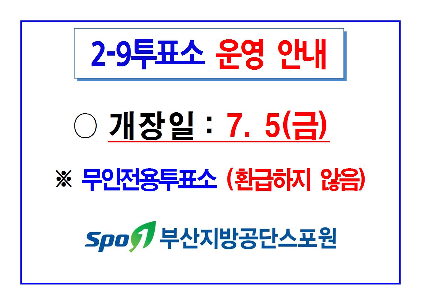 2-9 야외투표소 운영 안내