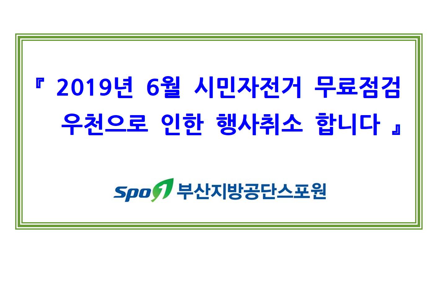 
『 2019년 6월 시민자전거 무료점검 
  우천으로 인한 행사취소 합니다 』



