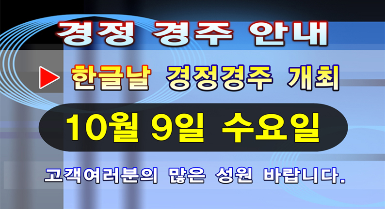 한글날 경정경주 개최 10월 9일 수요일 고객여러분의 많은 성원 바랍니다.