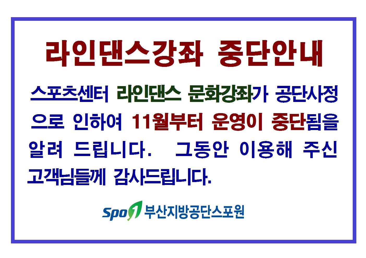 스포츠센터 라인댄스 문화강좌가 11월부터 운영중단되오니 이용에 참고하시기 바랍니다.