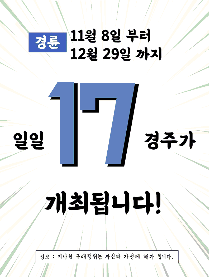 1일 17경주 운영 안내(11월 8일 ~ 12월 29일)