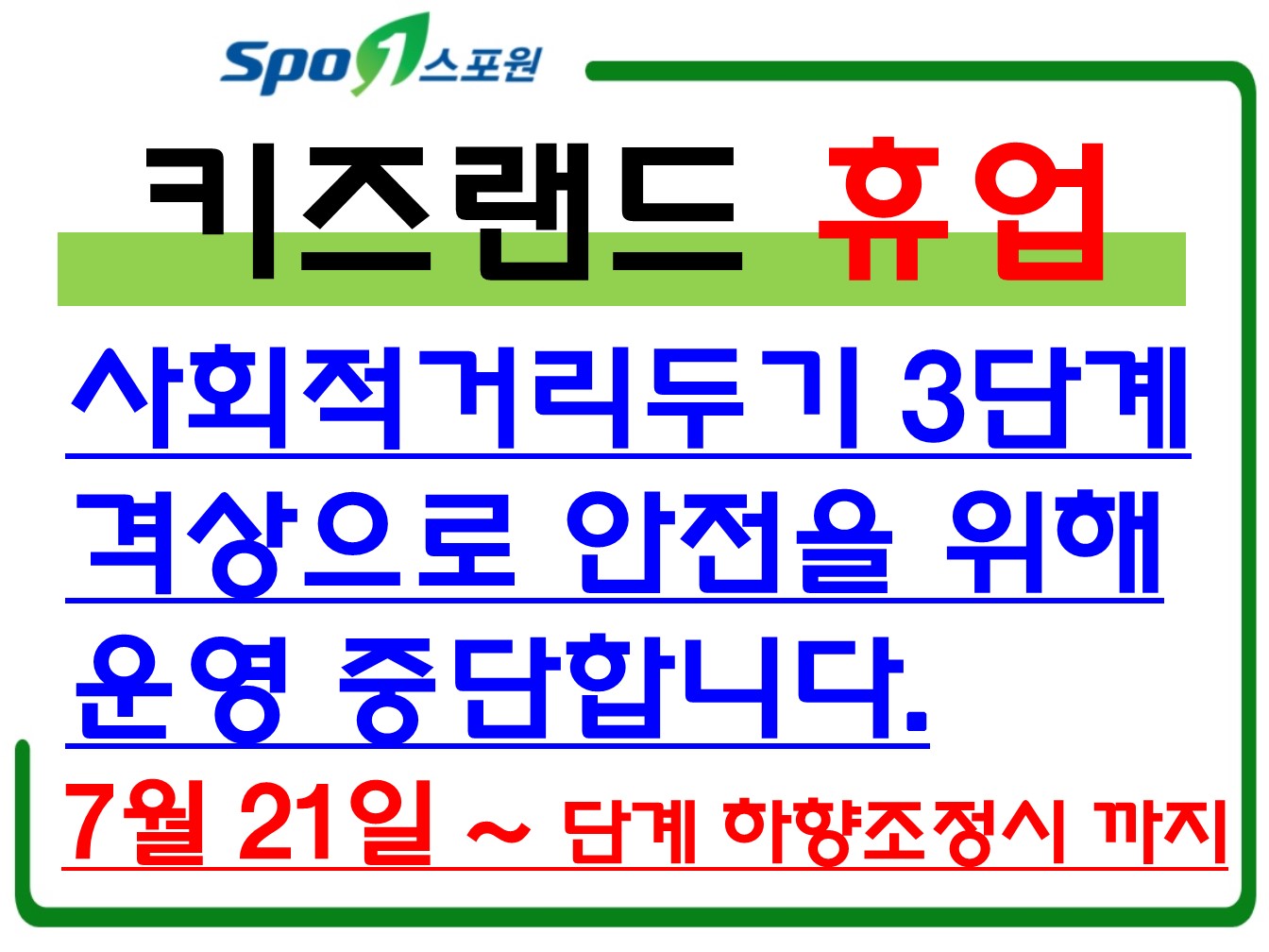 부산광역시의 사회적 거리두기 3단계 격상으로 코로나19 확산 예방 및 차단을 위하여 7월 21일 부터 키즈랜드 이용이 제한 되오니 고객 여러분의 많은 협조 부탁드립니다. 