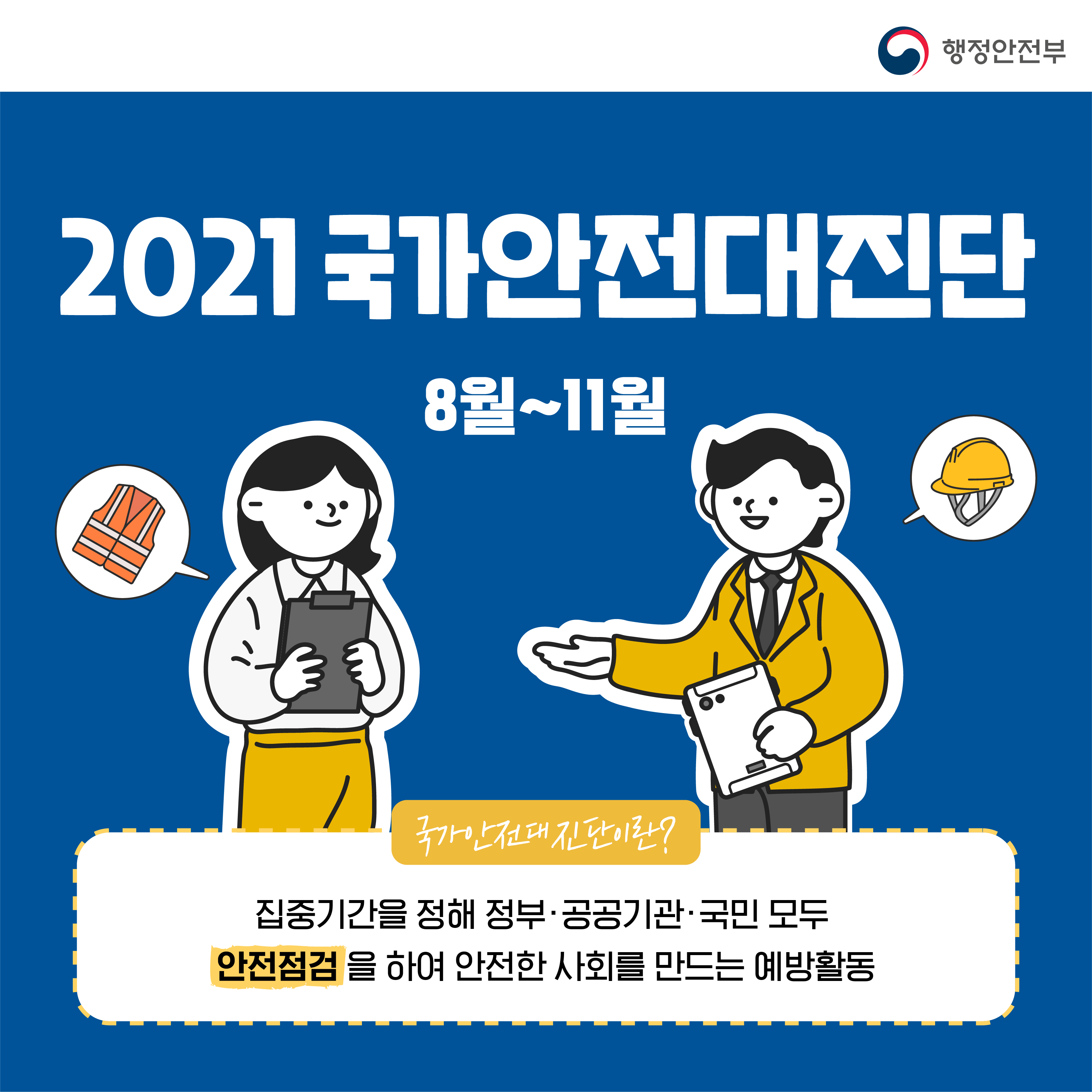 2021국가안전대진단