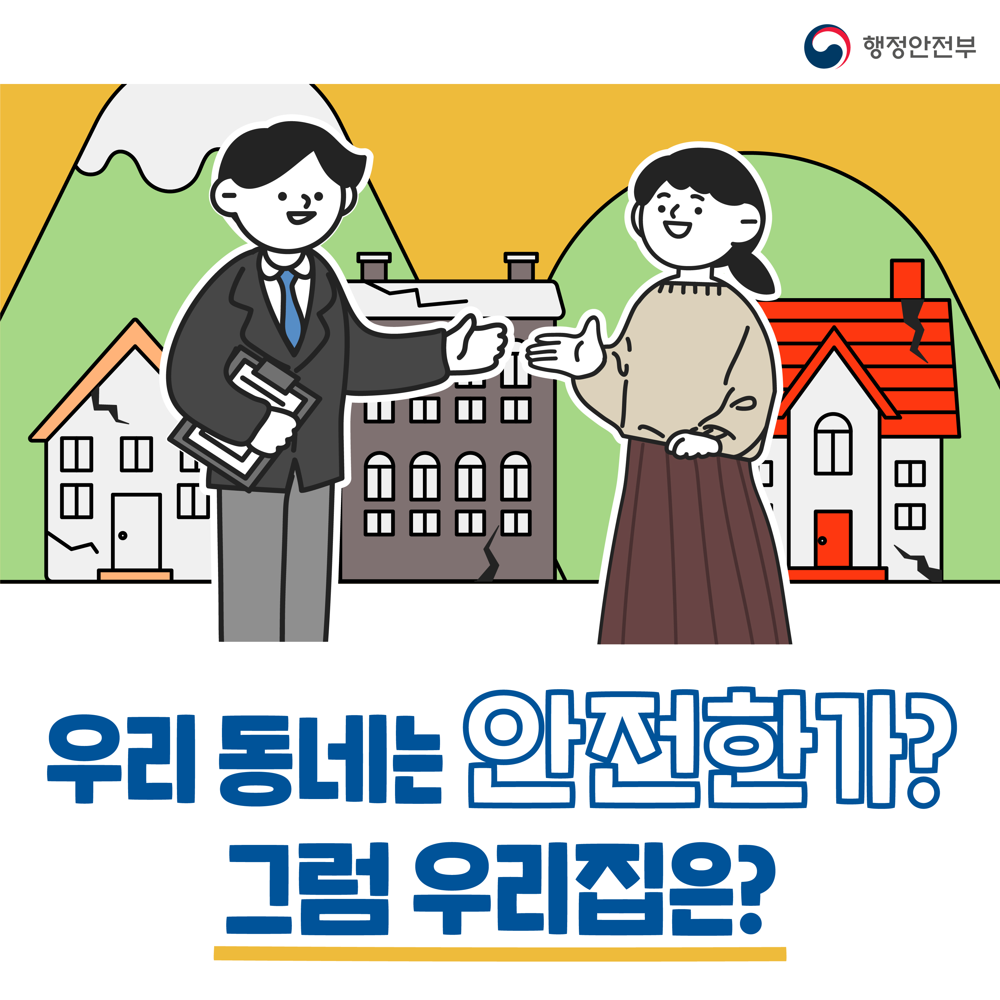 2021국가안전대진단