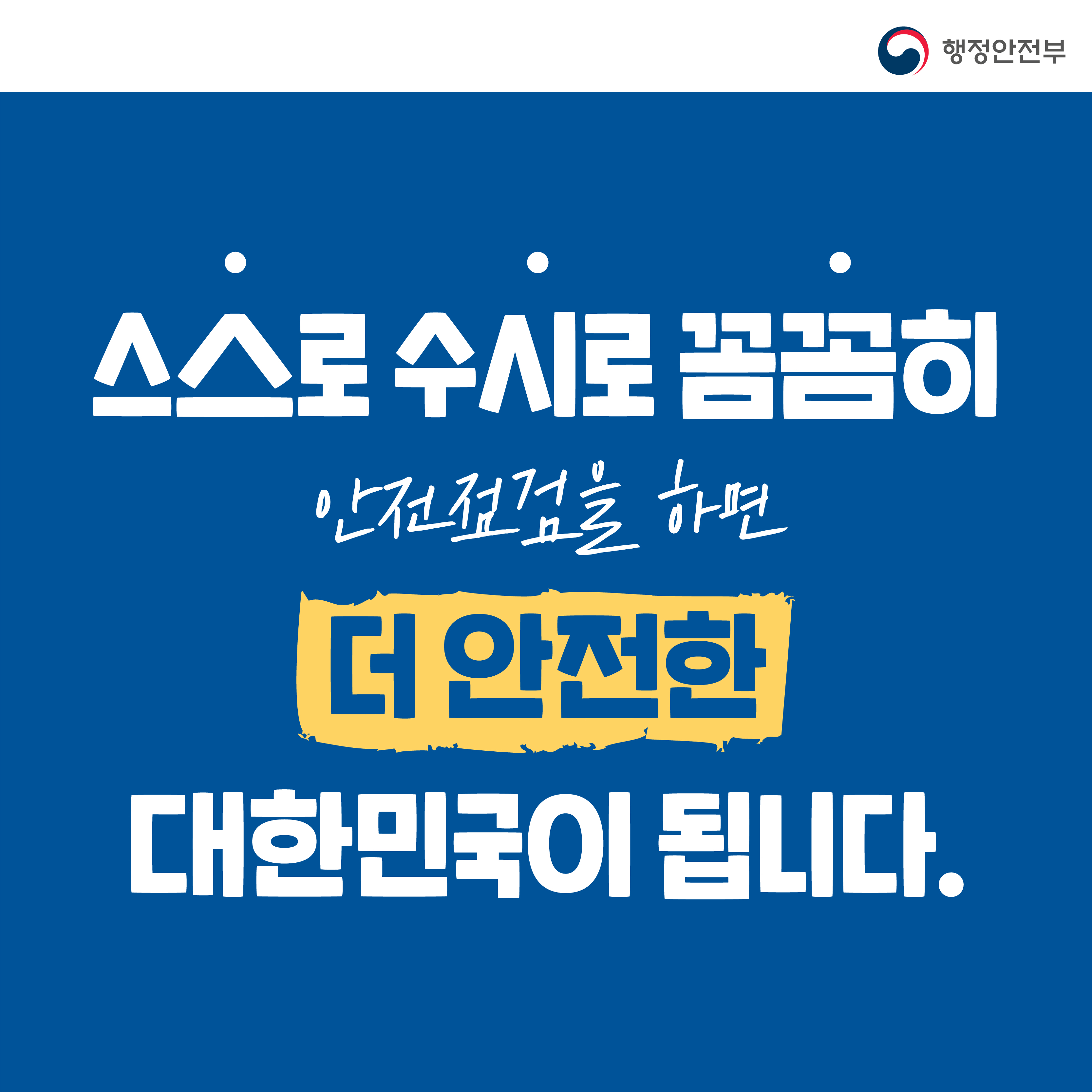 2021국가안전대진단