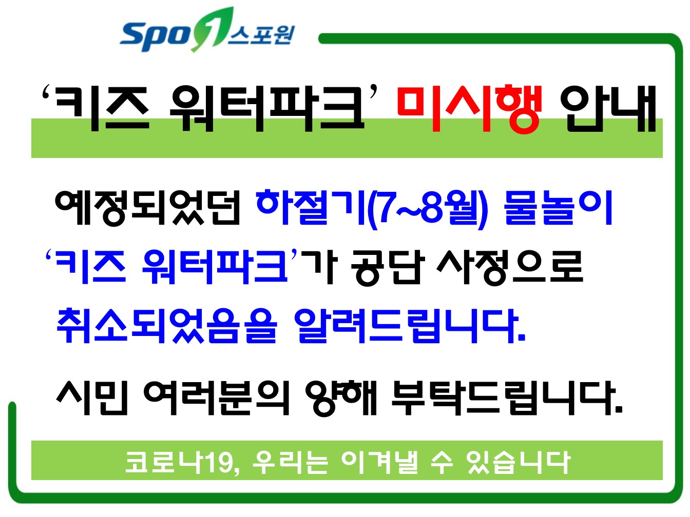 7~8월 예정되었던 하절기 물놀이 키즈 워터파크가 공단 사정으로 취소되었음을 알려드립니다. 시민 여런분의 양해 부탁드립니다.