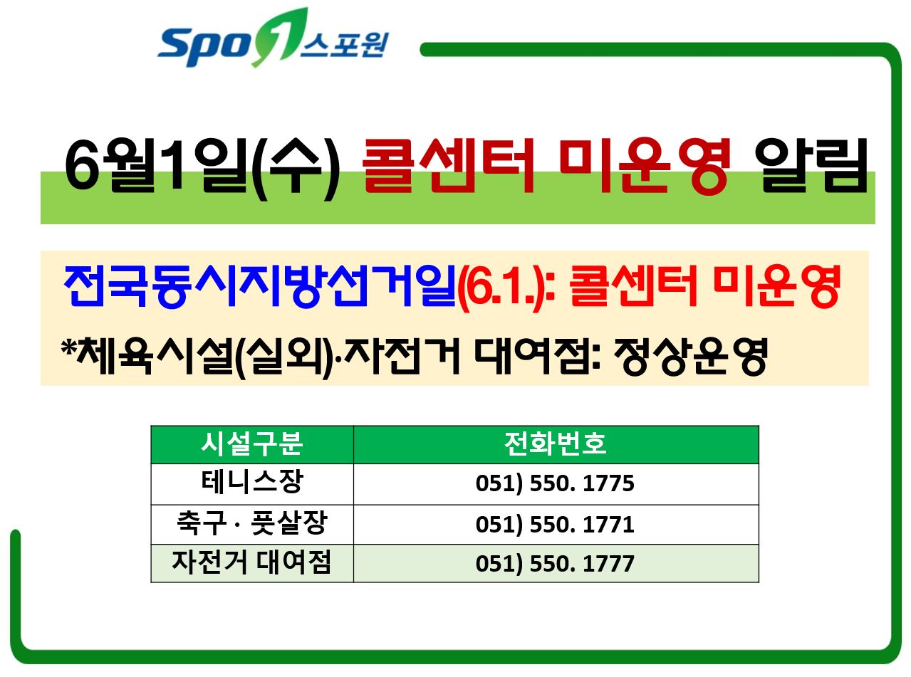 6월1일 콜센터 미운영 알림 전국동시지방선거일(6월1일 수요일) 콜센터 미운영 체육시설(실외),자전거대여점 정상운영 테니스장 051-550-1775 축구,풋살장 051-550-1771 자전거 대여점 051-550-1777