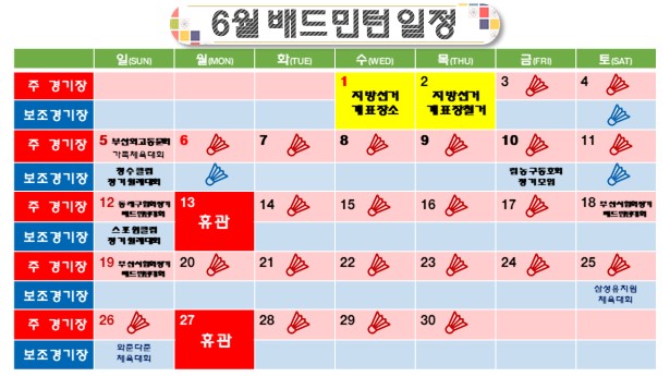 2022년 06월 스포츠센터 배드민턴장 운영계획을 알려드리오니 이용에 차질 없으시길 바랍니다. 감사합니다.