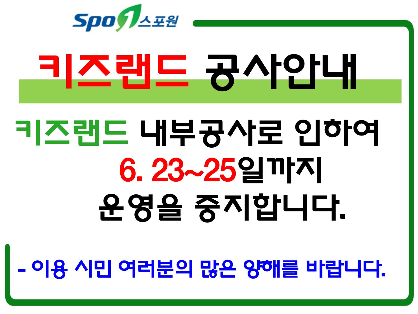 키즈랜드 내부공사로 인하여 6.23~25일까지 운영을 중지합니다.
이용 시민 여러분의 많은 양해를 바랍니다.