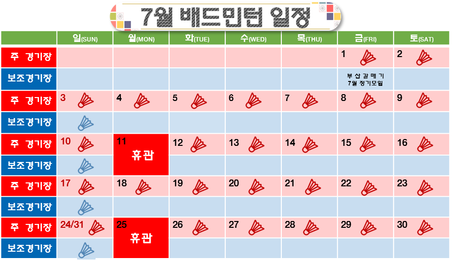 2022년 07월 스포츠츠센터 배드민턴장 운여계획을 알려드리오니 이용에 차질 없으시길 바랍니다.