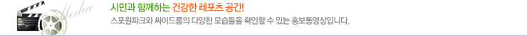 시민과 함께하는 건강한 레포츠 공간! 스포원파크와 싸이드롬의 다양한 모습들을 확인할 수 있는 홍보동영상입니다.