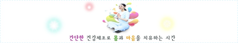 간단한 건강체조로 몸과 마음을 치유하는 시간