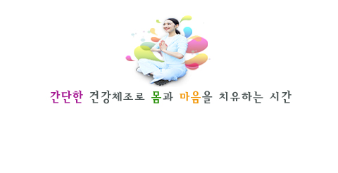 힐링체조 테라피