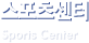 스포츠센터, Sport Center