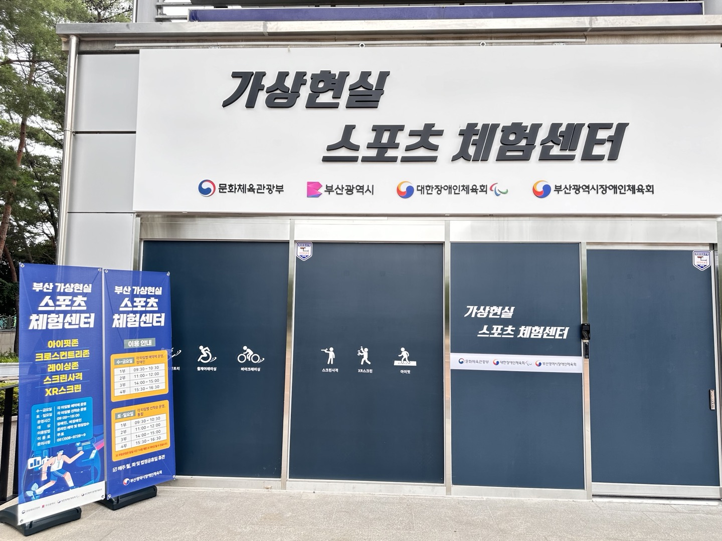 가상현실 스포츠 체험센터