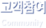 고객참여, Community