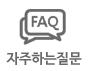 자주하는질문(FAQ)