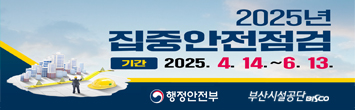 2025년 집중안전점검