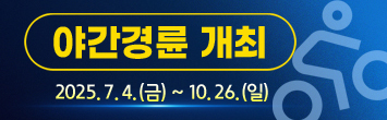 2025년 야간경륜 개최