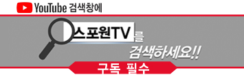 YouTube 검색창에 스포원TV를 검색하세요!! 구독 필수