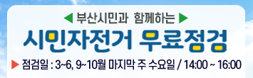 부산시민과 함께하는 시민자전거 무료점검