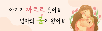 아이가 까르르 웃어요 엄마의 봄이 왔어요