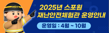 2025년 스포원 재난안전체험관 운영안내