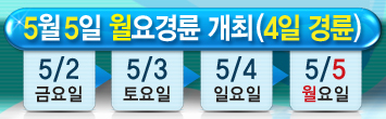 5월 5일 월요경륜 개최(4일 경륜)