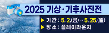2025 기상·기후 사진전
